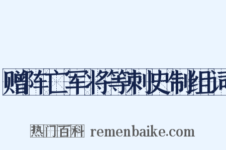 赠阵亡军将等刺史制组词是什么意思的图片